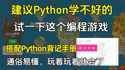 【比金铲铲还爽】有趣好玩且高效学习Python的编程游戏（搭配Python背记手册），一边玩一边学习，通俗易懂，小白一学就会，从入门到精通！