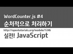 JavaScript - Word Counter 4: Processing Sequentially