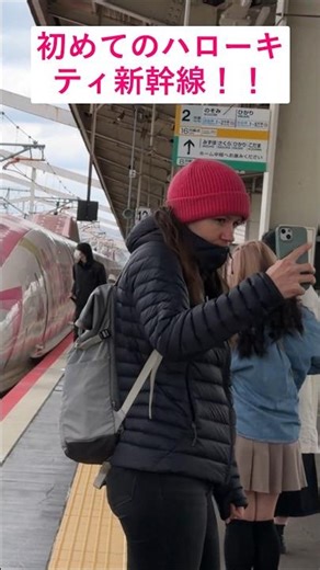 [初めてのハローキティ新幹線!!]初めて見た新幹線に外国人は最高の思い出となりました！#新幹線#外国人#日本
