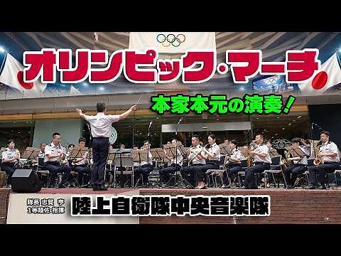 陸上自衛隊中央音楽隊「♪オリンピック･マーチ」本家本元の演奏！/ 古関裕而さんの日本へのエール “OLYMPIC MARCH” 昭和39(1964)年