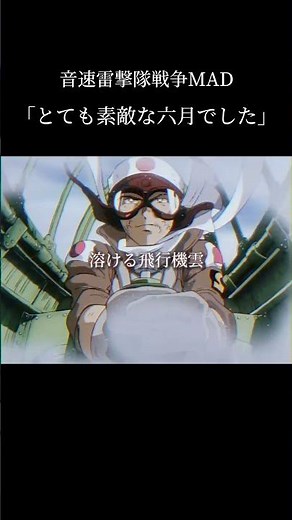 戦争mad「とても素敵な六月でした」『音速雷撃隊』