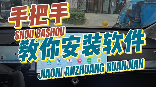 迟到的教学视频-手把手教你安装第三方车机软件