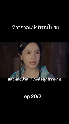 ทิวากาลแห่งพิรุณโปรย ตอนที่ 20/2