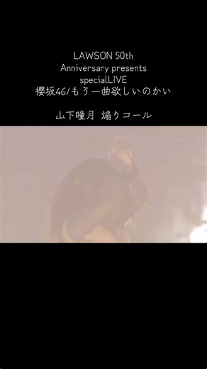 櫻坂46 山下瞳月 とおひさまの煽りコール