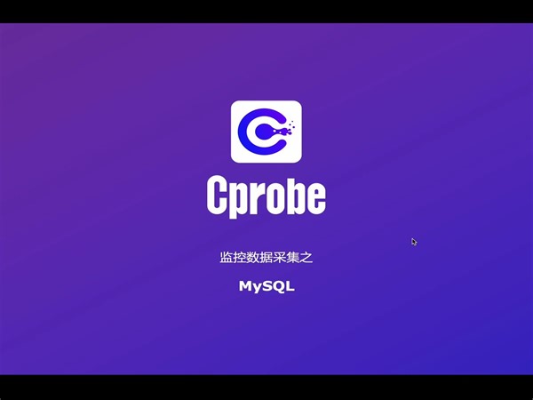 MySQL监控数据采集