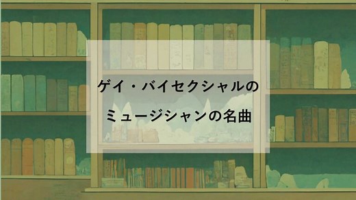【洋楽】ゲイ、バイセクシャルの男性ミュージシャン10人と名曲まとめ