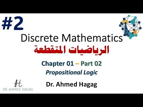 02–Discrete Math | Ch1-2 | Propositional Logic | رياضيات متقطعة | المفاهيم الأساسية