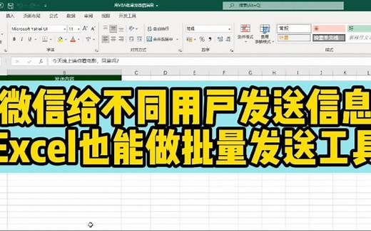 用微信给多人发信息，用Exce VBA做一个工具，批量发送很简单