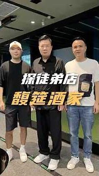 《數不清的徒弟 探不完的店》第三站:廈門馥筵酒家~帶大家穿越回民國吃世家宴席！#美食探店 #美食趣胃計劃 #餐飲 #麥廣帆探徒弟店