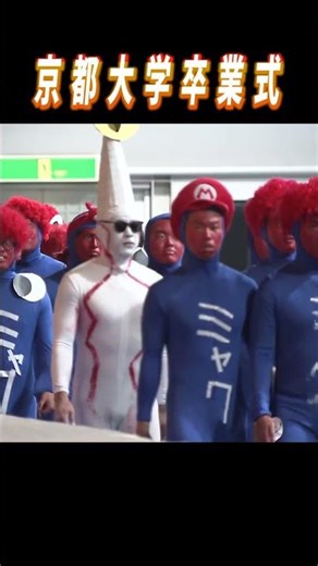 【京大】卒業式で「ミャクミャク」や「BeReal.」今年もユニークな仮装が続々 #shorts #京大 #コスプレ