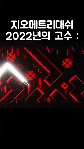지오메트리대쉬: 4년전과 요즘 고수의 차이ㅋㅋㅋㅋ #지오메트리대쉬 #geometrydash #지메