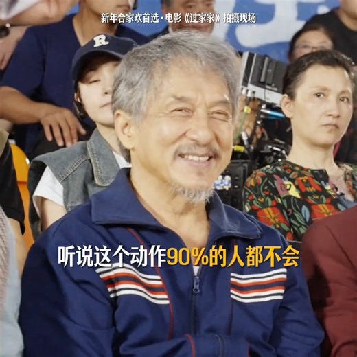 听说 #成龙 的这个动作 90% 的人都做不到？小编是不行啦 😆 龙叔主演的电影《#过家家》正在 TGV 热映中 🎬 赶紧买票进场看戏 🎟️ bit.ly/TGV-UF They say 90% of people can’t do #JackieChan’s move 👀 Yeah … we definitely can’t 😆 #UnexpectedFamily is now showing at TGV 🎬 Get your tickets and watch it today! | TGV Cinemas