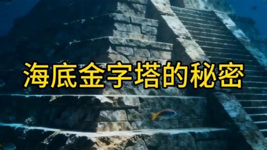 海底金字塔