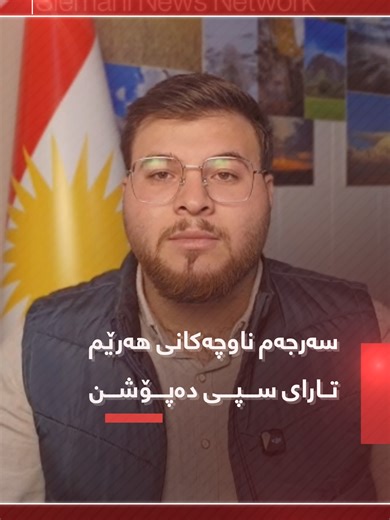 محەمەد کەمال: شەڕەبەفر بەرەوپێش دەرگای خۆتان