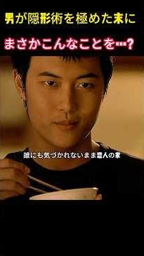 男が隠形術を極めた末に、まさかこんなことを...？ #映画紹介 #心に刺さる #film #movie #映画解説 #あなたの心に