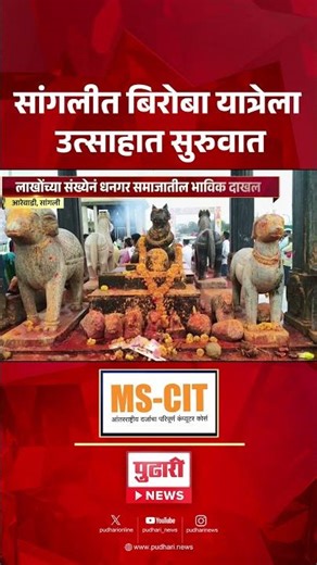 Pudhari News | सांगलीत बिरोबा यात्रेला उत्साहात सुरुवात