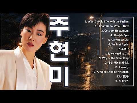 주현미 | 레전드 명곡 모음 | 부모님과 함께 듣기 좋은 정통 트로트 | 세월을 담은 베스트 히트곡과 그리운 시절의 감동