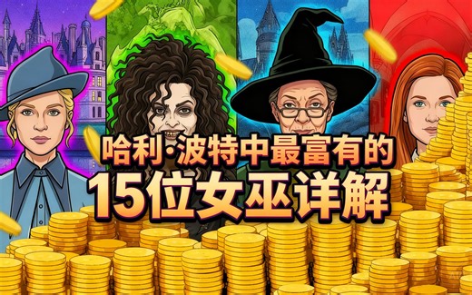 [中配]哈利·波特中最富有的15位女巫详解 - Stickman Hogwarts