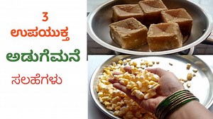 ಉಪಯುಕ್ತ ಅಡುಗೆ ಮನೆ ಸಲಹೆಗಳು | Kitchen Tips and Tricks #swadhaಸ್ವಾದ #kitchentips #tips #tricks #tipsandtricks #useful #food #recipe #kannada | Swadha - ಸ್ವಾದ