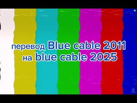 Перевод blue cable 2011 1000 каналов на blue cable 2025 2000 каналов