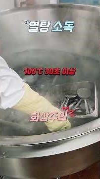 학교 조리실무사 업무적응지원 교육자료(10. 급식기구 세척 및 소독) #학교급식 #조리실무사 #급식실 #서울시교육청 #서울시교육청보건안전진흥원