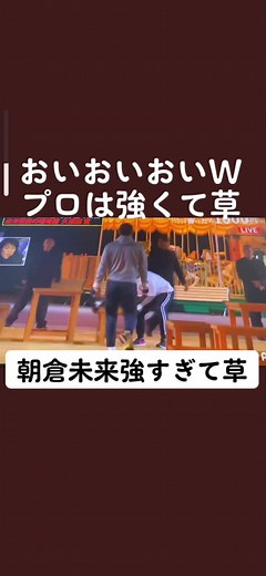 朝倉未来対決！ 1000万円企画の魅力