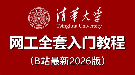 【全336集】2026年B站最新版网络工程师全套必学入门教程！从0基础入门到进阶实战全方位讲解保姆级教程，学完即可就业！！