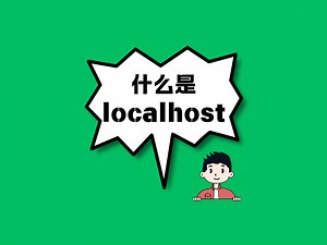 一天一个计算机知识：localhost
