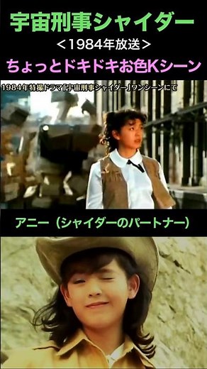 シャイダーのアニー！特撮お色Kシーン＜宇宙刑事シャイダー＞ #シャイダー #アニー #特撮
