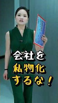 社長「会社を私物化するな！」ゴミ箱行き寸前の手紙が、まさかの奇跡を起こす…！#shorts