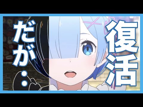 [リゼロ]レム復活！、だが...記憶が... 原作最新話時点のレムの状態を徹底解説「Re:ゼロから始める異世界生活」