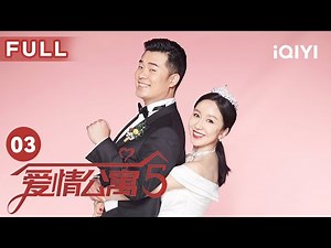 【FULL】最有种的男人张伟！｜爱情公寓第五季 EP03 Ipartment Season 5 | 娄艺潇 孙艺洲 陈赫 李佳航 成果 | 爱奇艺华语剧场