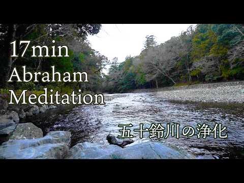 Abraham Meditation 17min | Isuzu River | 五十鈴川瞑想（17分間の自分との調和）