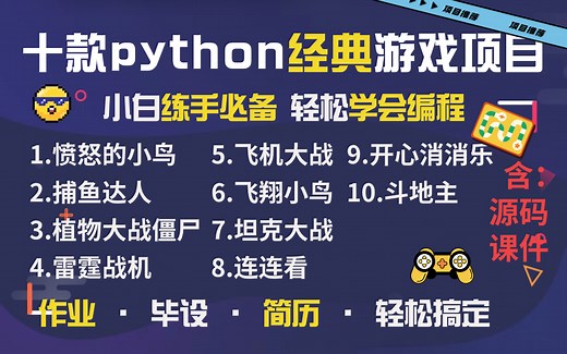 python游戏】10款经典Python小游戏案例（附源码-可完美运行）手把手教学，小白的不二选择，边玩游戏边学习，轻松学会游戏搭建！