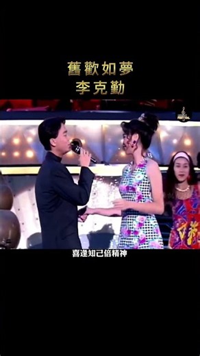 李克勤 × 盧淑怡《舊歡如夢》｜喜逢知己倍精神，內心快樂無限！早期的李克勤舞步真是經典又搞笑，這份歡樂感，滿滿都是那個年代的回憶！ #李克勤 #盧淑怡 #舊歡如夢 #經典老歌 #粵語經典 #懷舊音樂