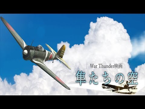War Thunder 映画 「隼たちの空」