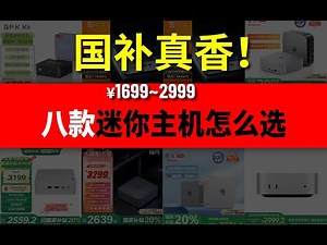「国补」八款超高性价比迷你主机盘点(Macmini/来酷miniPro/铭凡UM790Pro/零刻SER8/玄派魔方/极夜8845HS/GMK K6)