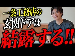 【2025年最新】一条工務店の評判に忖度なく意見します。