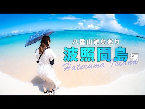 【石垣島/波照間島】初心者必見‼️日本最南端の見どころを日帰りで楽しむモデルコース | 波照間ブルー | 八重山諸島 | 紹介 | Okinawa