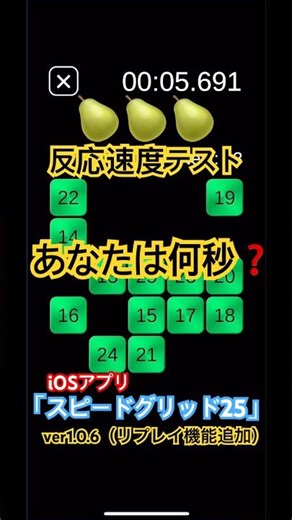 反応速度テスト🍐iOSアプリ「スピードグリッド25（SpeedGrid25）」
