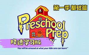 【最全300集】第一季基础篇 美国Preschool prep 幼儿园精选课程启蒙动画片