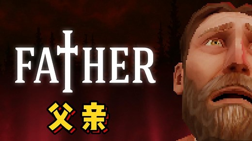 试图逃离邪恶的行为，却变成从内部滋长的恐怖《父亲》实况解说全流程试玩版-FATHER