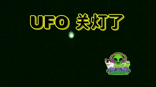 UFO 关灯了 UFO turns off its lights ET Alien EBE 外星人飞碟 飞船 飞碟 不明飞行物 宇宙 天体 地外文明 目击