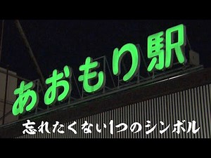 旧⻘森駅舎「ひらがなの駅名標」を保存