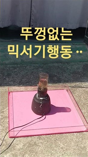 믹서기뚜껑빼면 벌어지는일