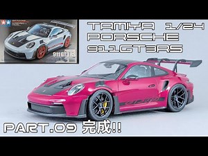 【カーモデル】タミヤ 1/24 ポルシェ911GT3RS(992) PART.9 完成！！+おまけ動画【タケチャンネルのカーモデル動画】