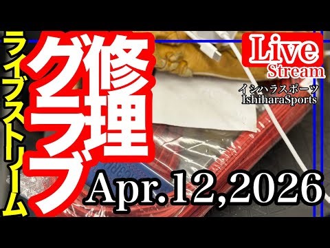 [Live / Ishihara Sports] #Baseball Glove Repair #live