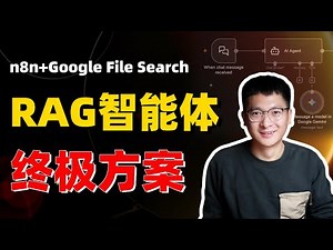 【保姆级】RAG智能体终极方案：n8n+Google File Search，零门槛搭建高精度RAG工作流！