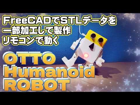 【arduinoNANO】3DプリンターのSTLデータをFreecadで一部加工して製作するTVリモコンで動くOTTO 人形ロボット