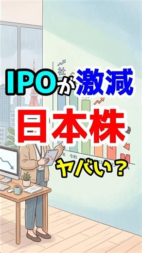 IPOが激減…日本株ヤバい？ #IPO #上場 #雑学